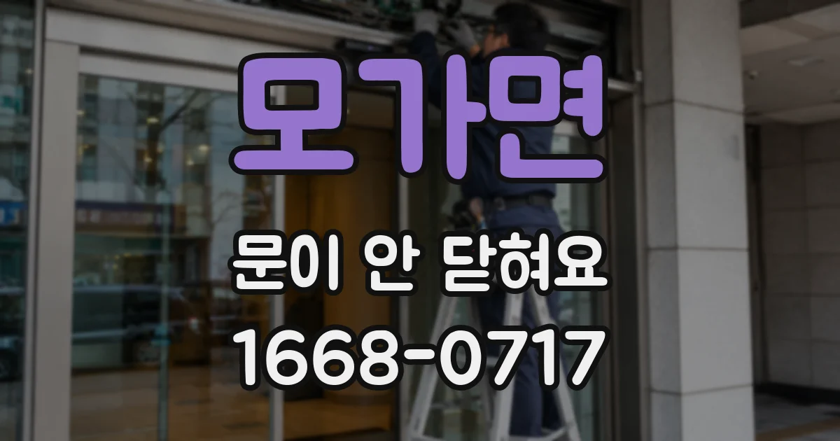 모가면 문이 안 닫혀요