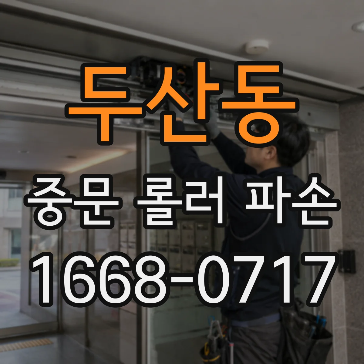 두산동 중문 롤러 파손