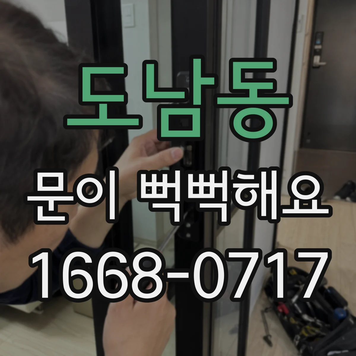 도남동 문이 뻑뻑해요