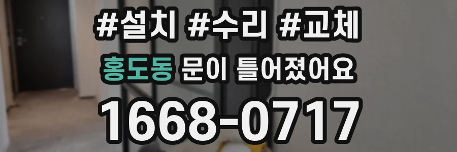 홍도동 문이 틀어졌어요
