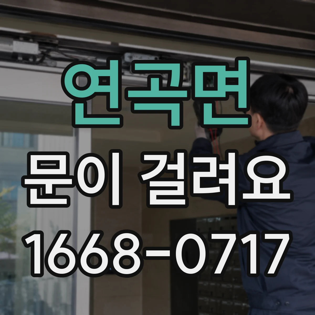 연곡면 문이 걸려요