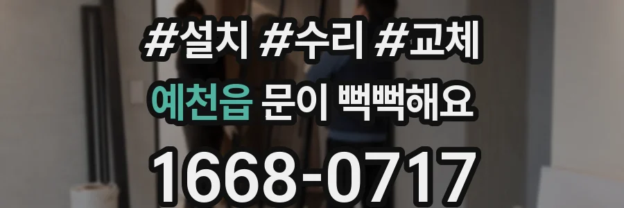예천읍 문이 뻑뻑해요
