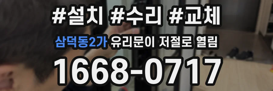 삼덕동2가 유리문이 저절로 열림