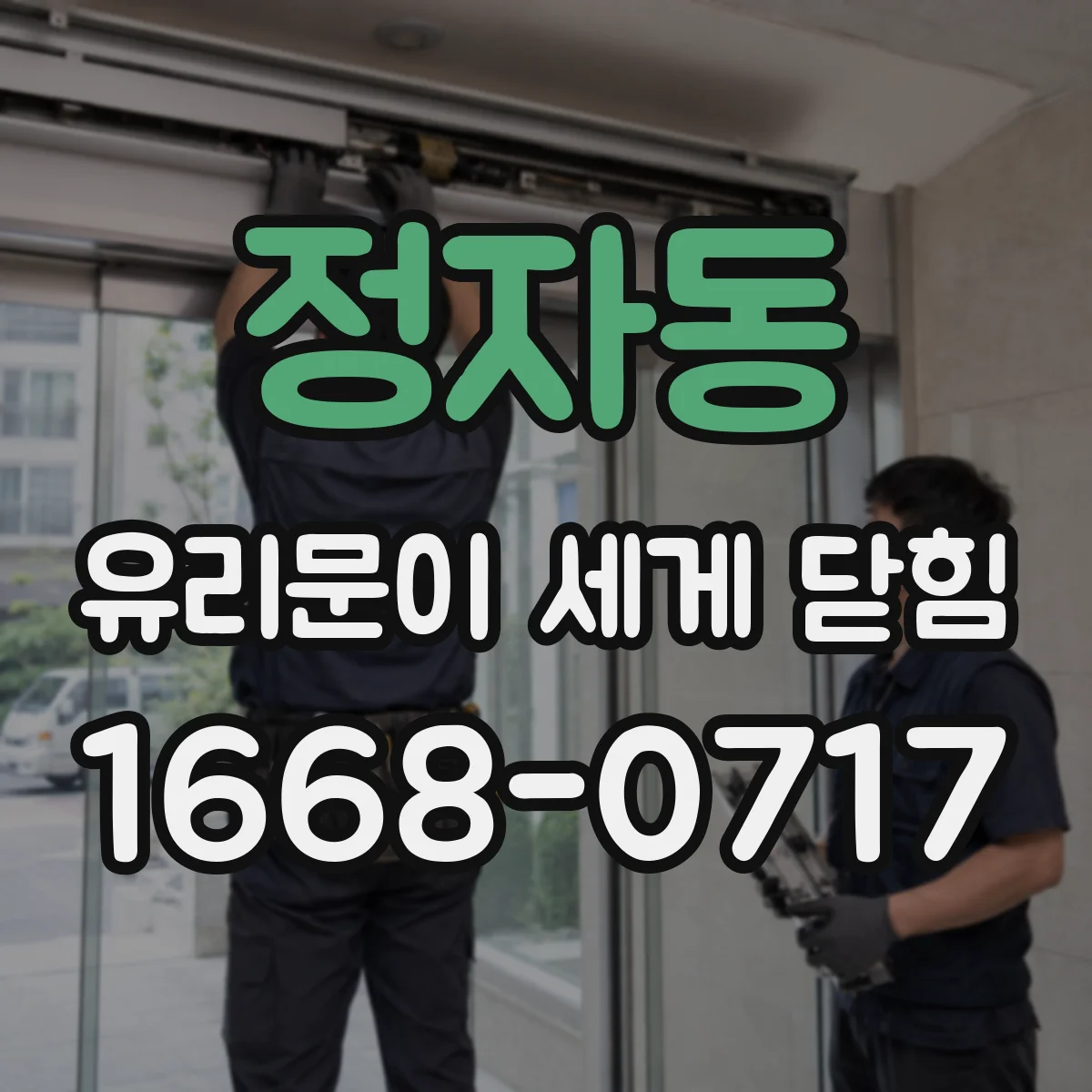 정자동 유리문이 세게 닫힘