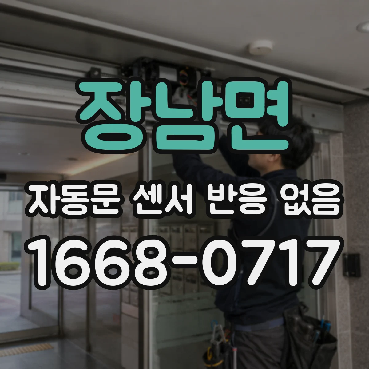 장남면 자동문 센서 반응 없음