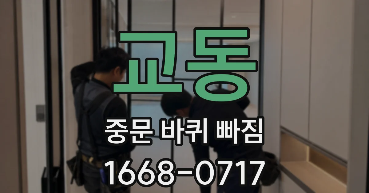 교동 중문 바퀴 빠짐