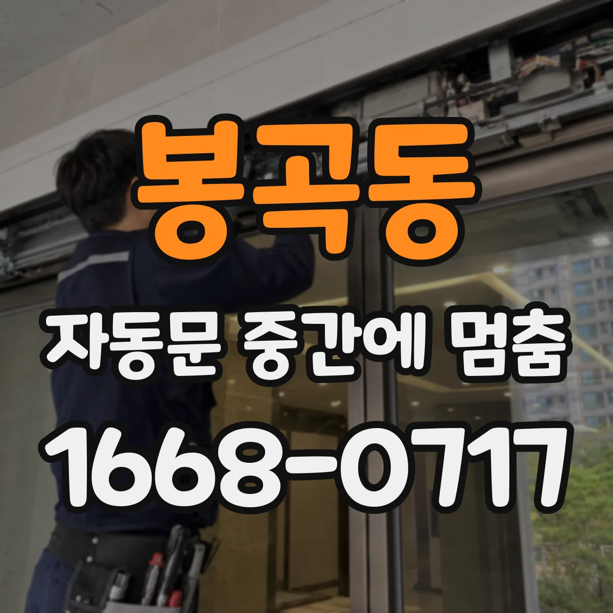 봉곡동 자동문 중간에 멈춤