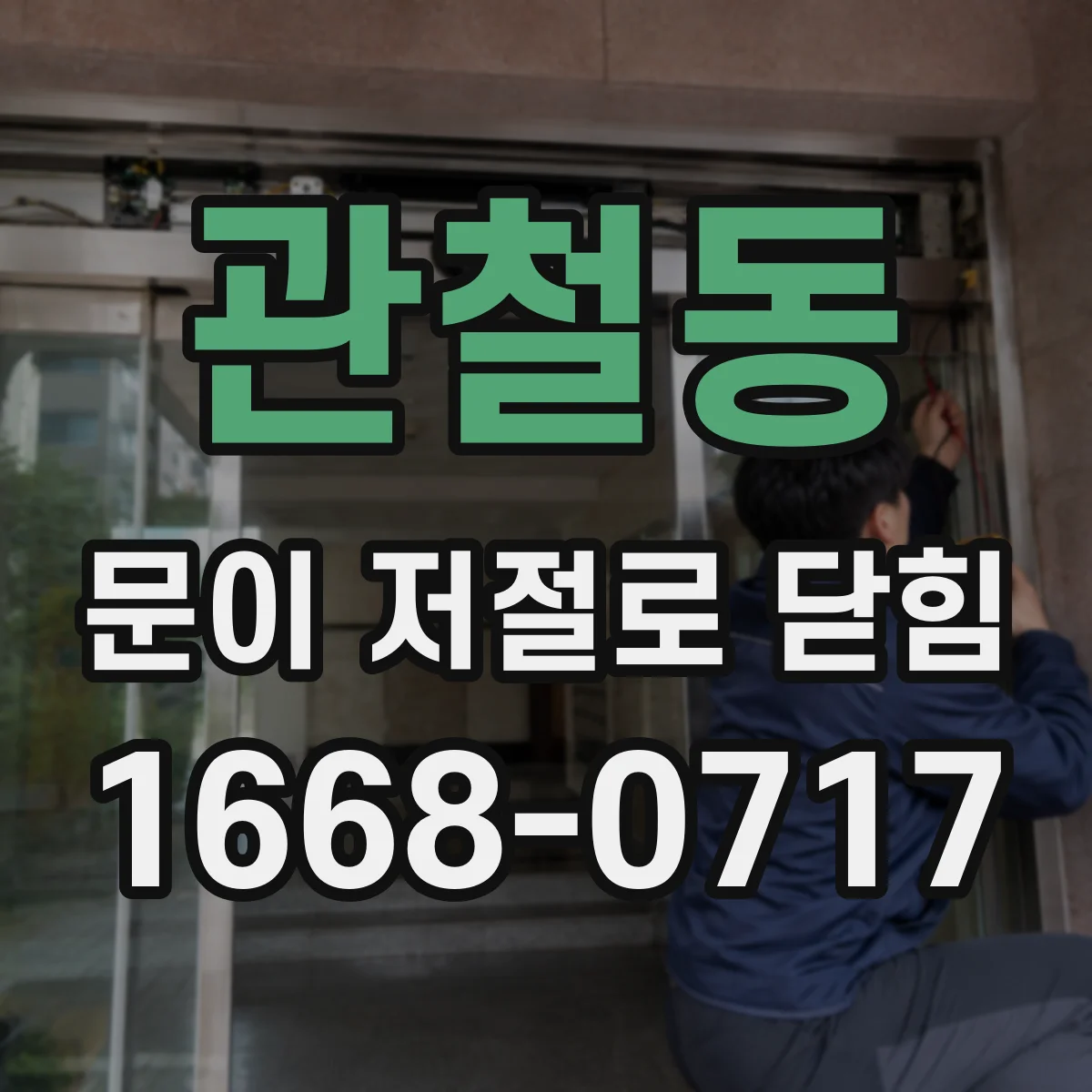 관철동 문이 저절로 닫힘