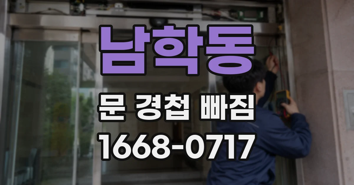 남학동 문 경첩 빠짐