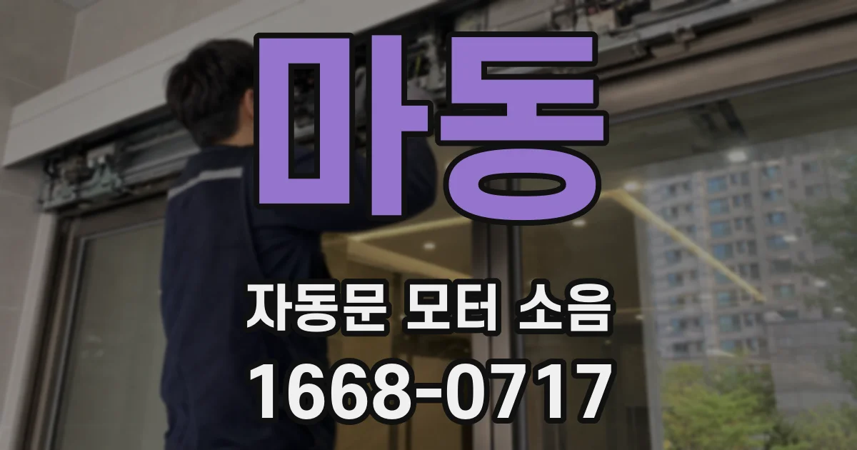 마동 자동문 모터 소음
