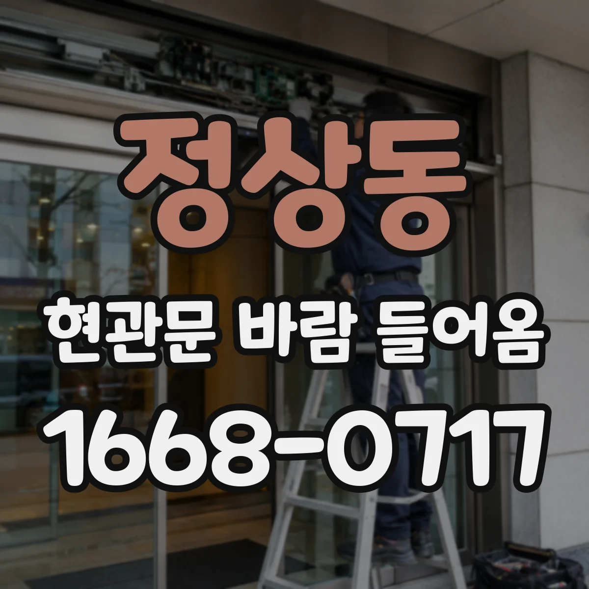 정상동 현관문 바람 들어옴