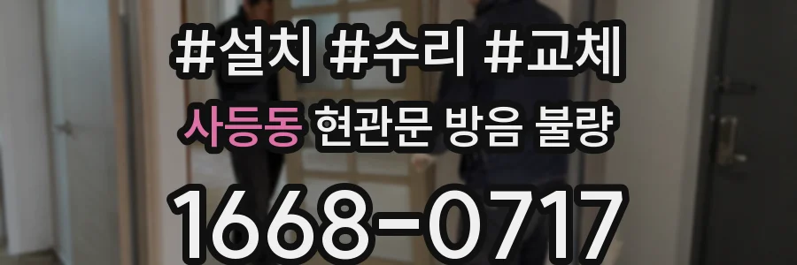 사등동 현관문 방음 불량