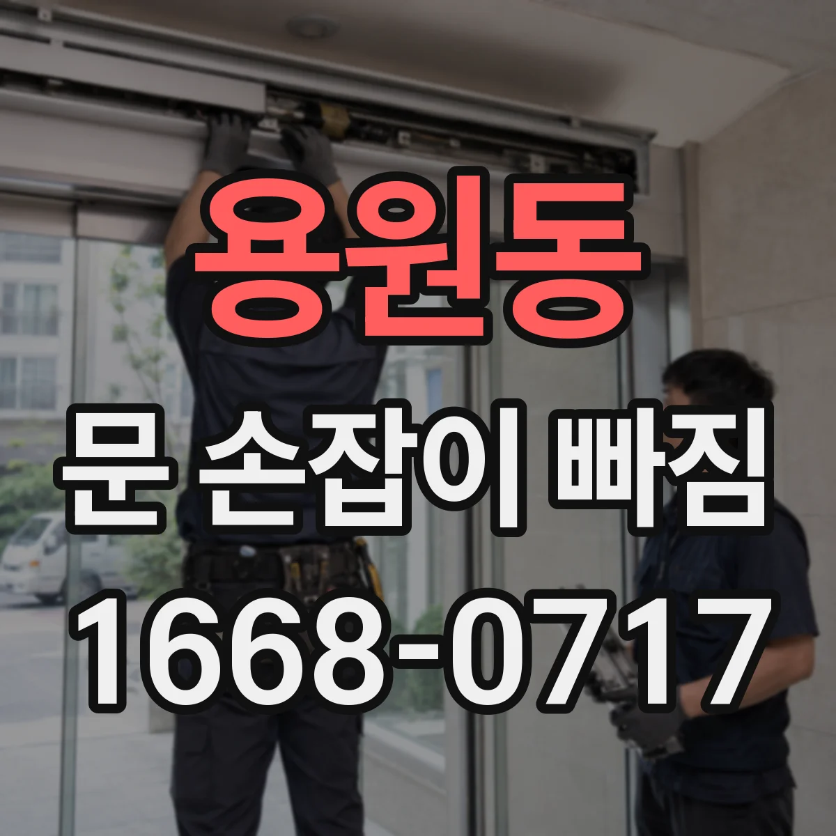 용원동 문 손잡이 빠짐