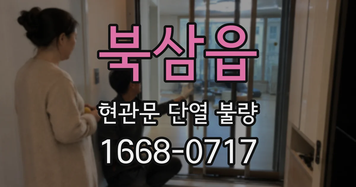 북삼읍 현관문 단열 불량