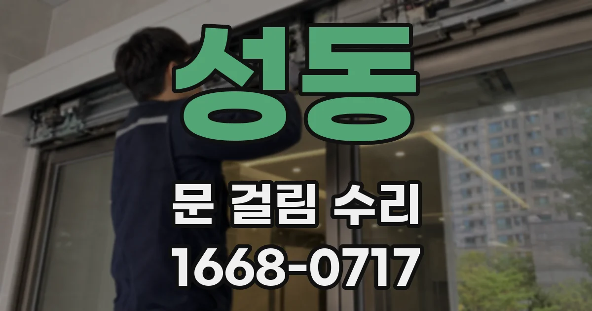 성동 문 걸림 수리
