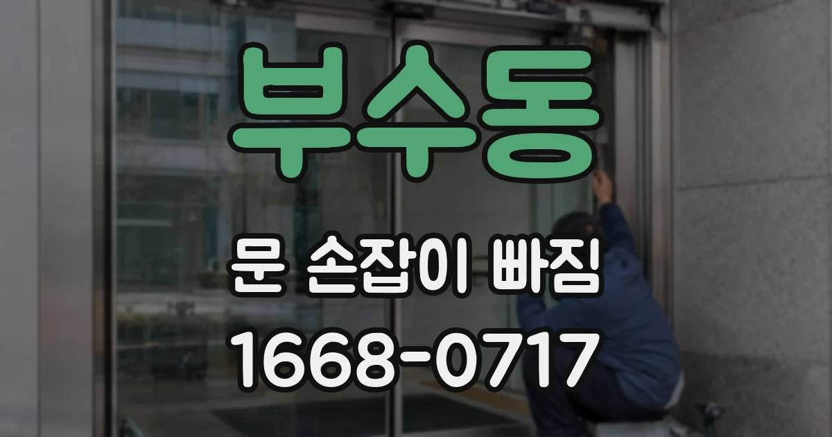 부수동 문 손잡이 빠짐