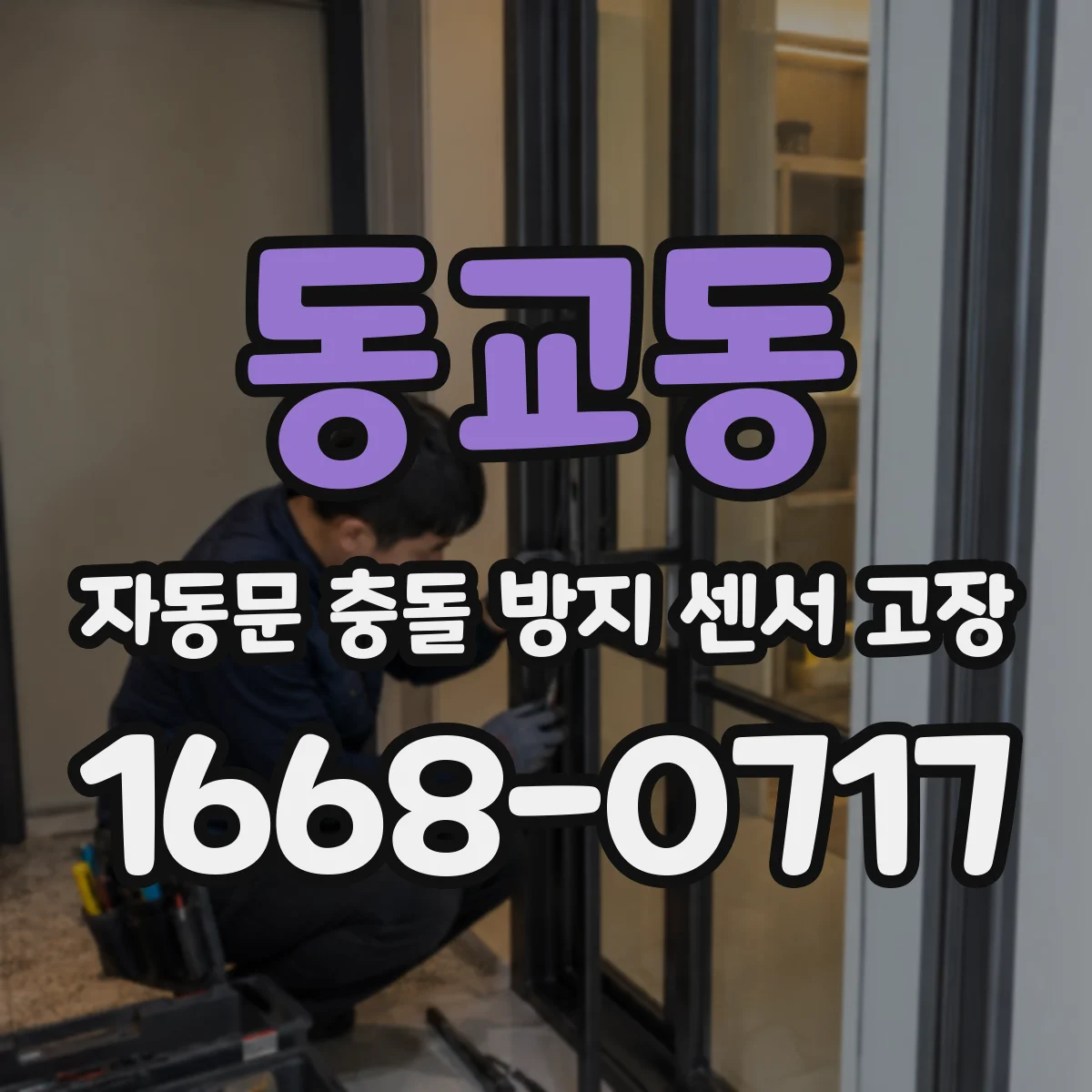 동교동 자동문 충돌 방지 센서 고장