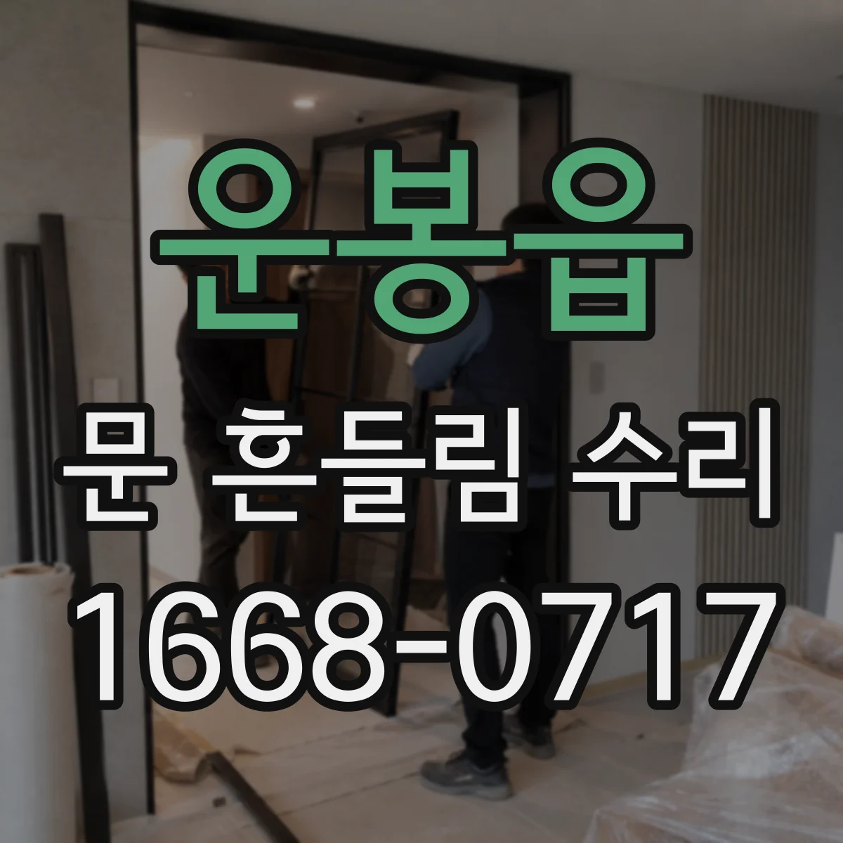 운봉읍 문 흔들림 수리