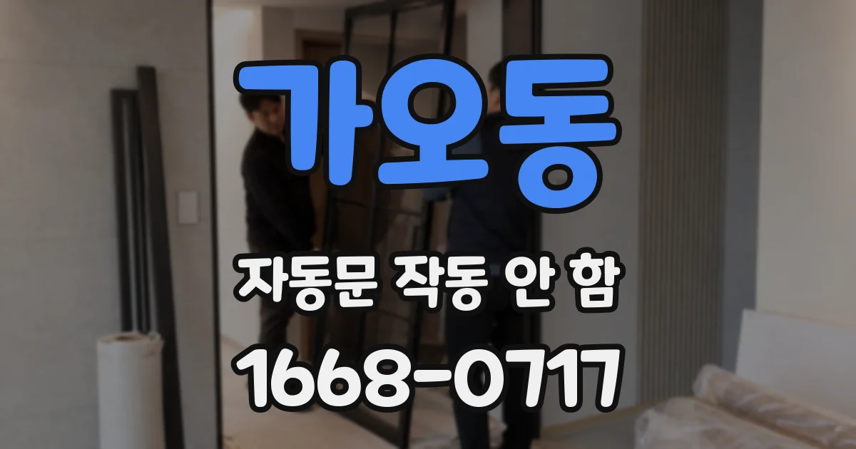 가오동 자동문 작동 안 함