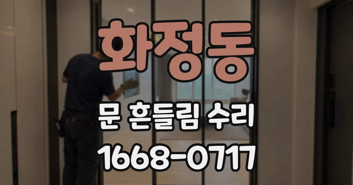 화정동 문 흔들림 수리