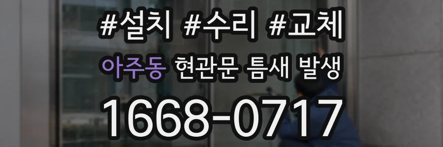 아주동 현관문 틈새 발생