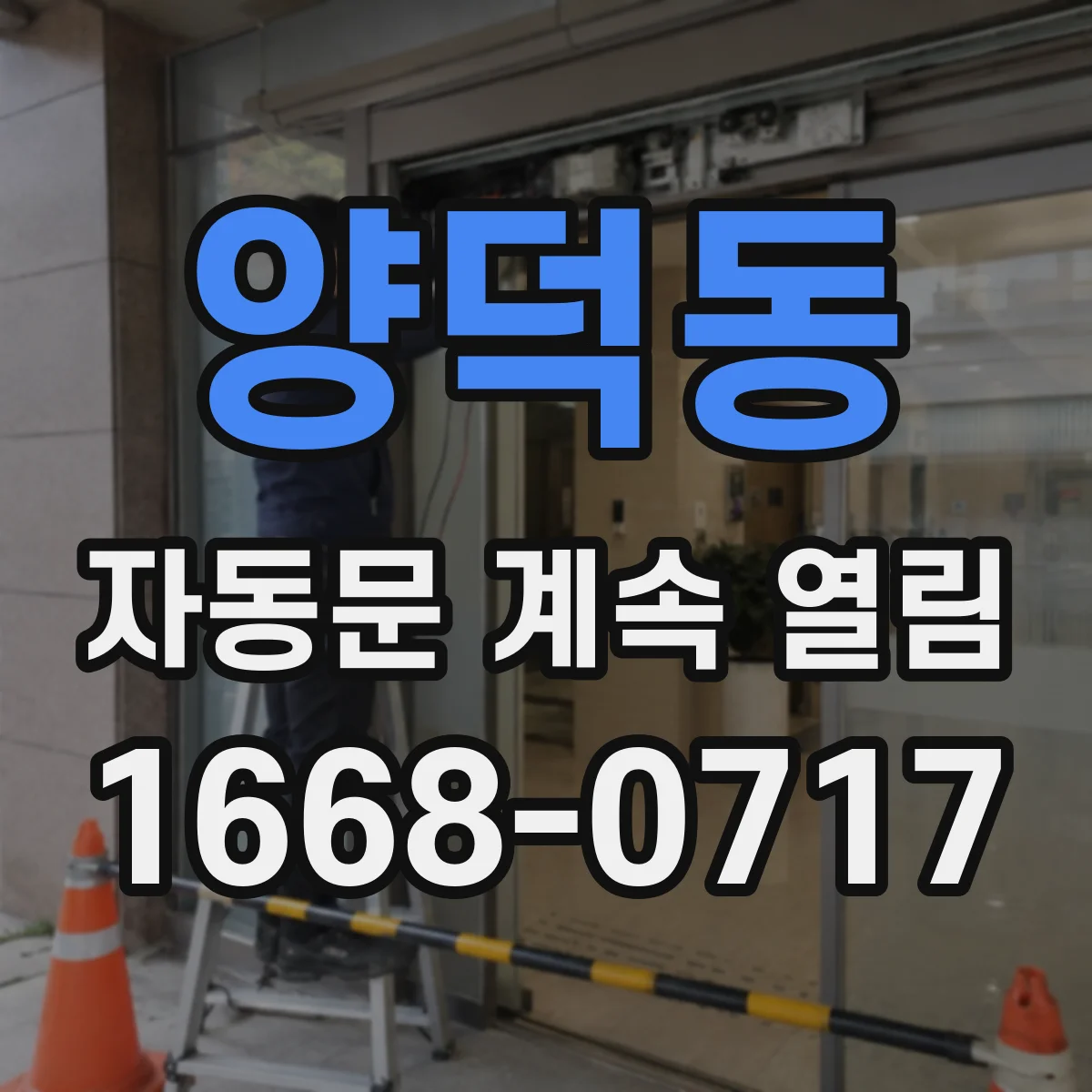 양덕동 자동문 계속 열림