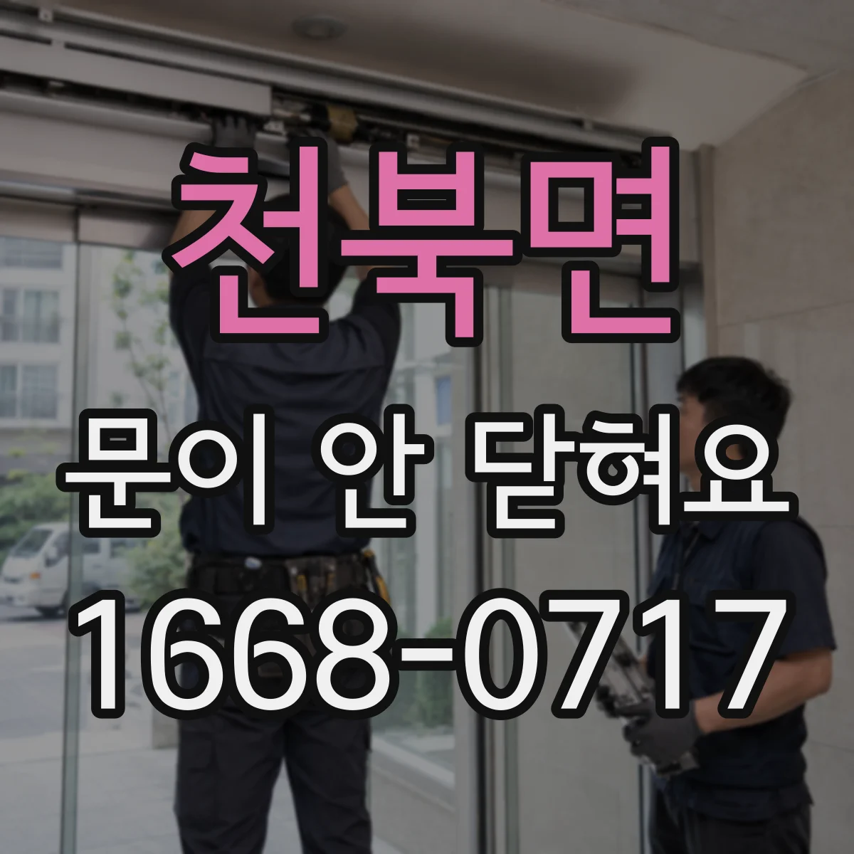 천북면 문이 안 닫혀요