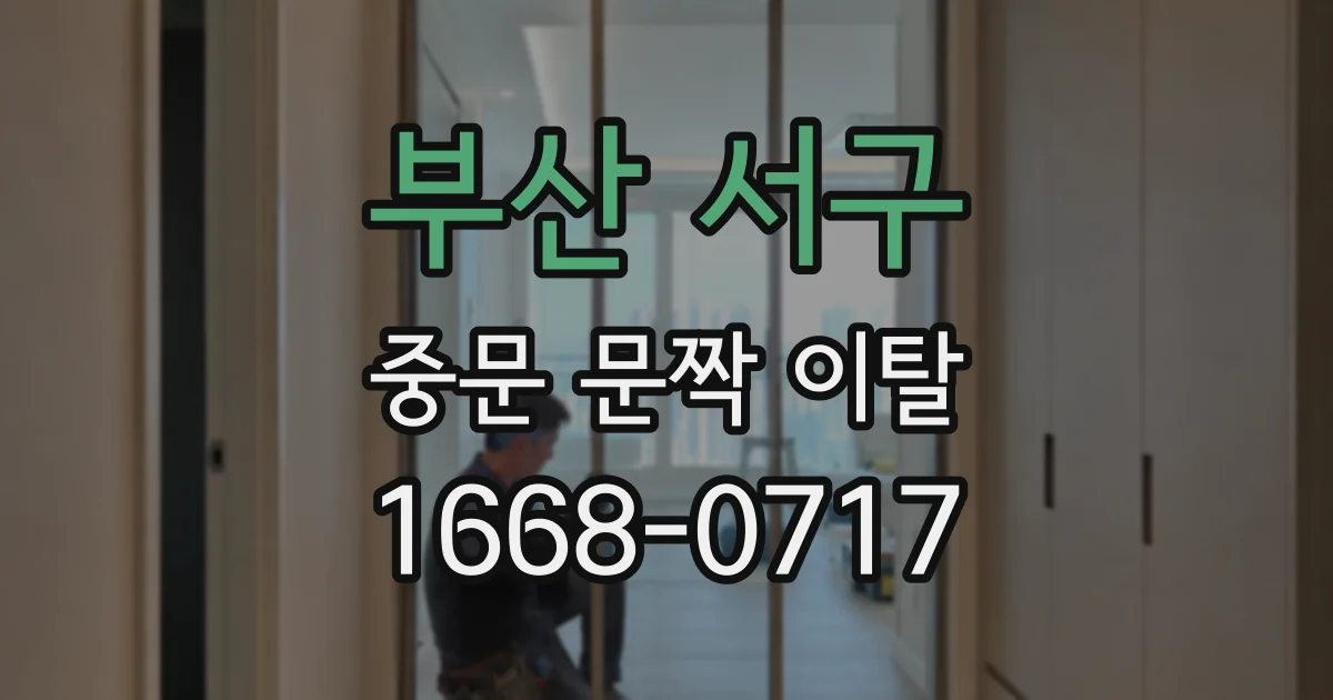 부산 서구 중문 문짝 이탈