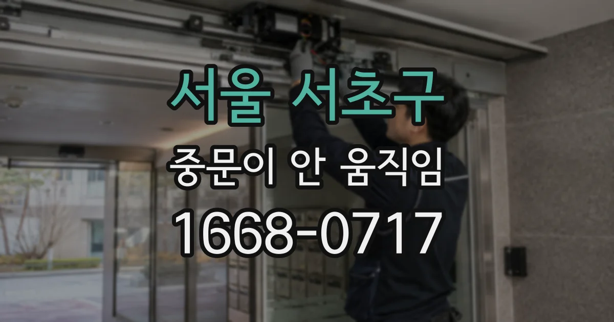 서울 서초구 중문이 안 움직임