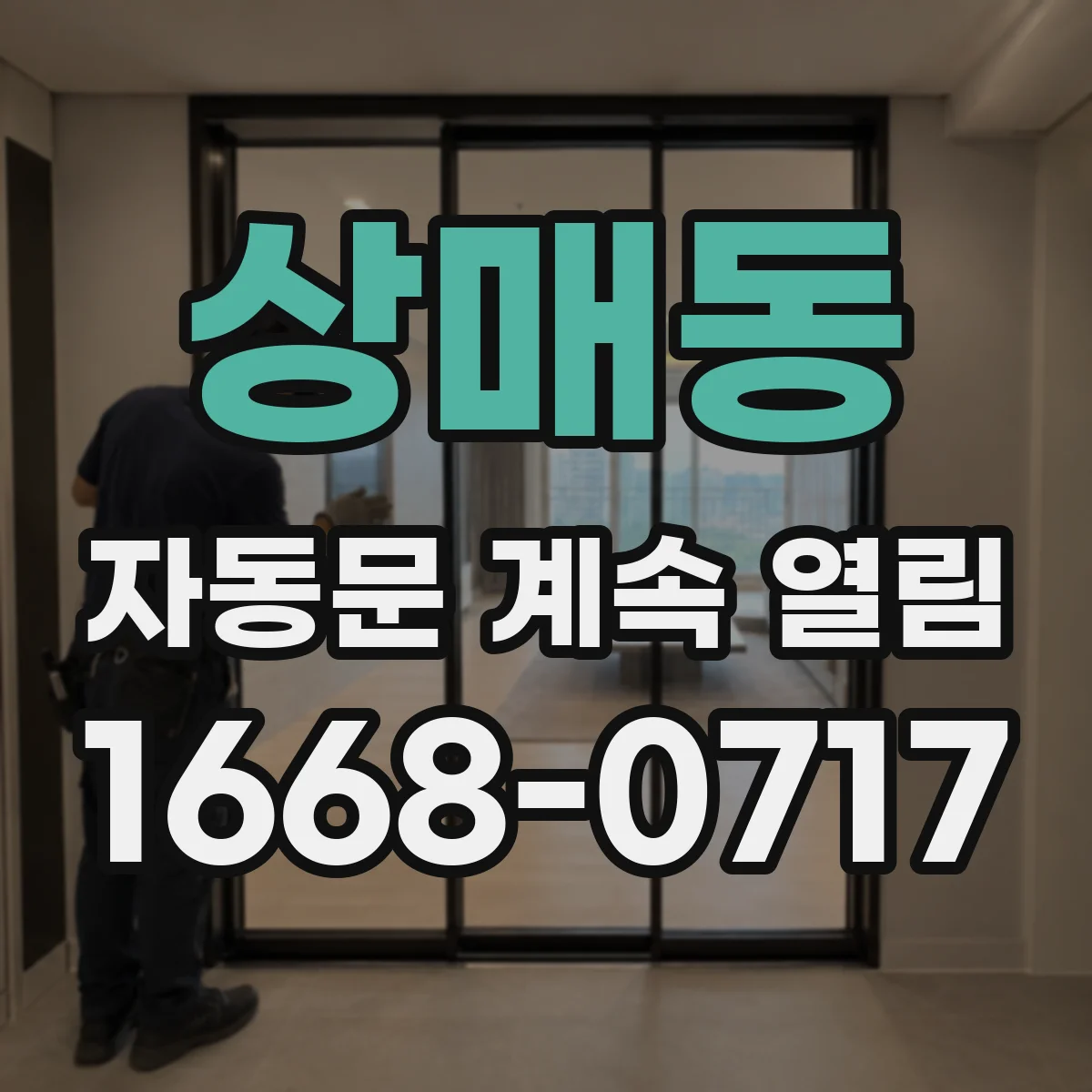 상매동 자동문 계속 열림
