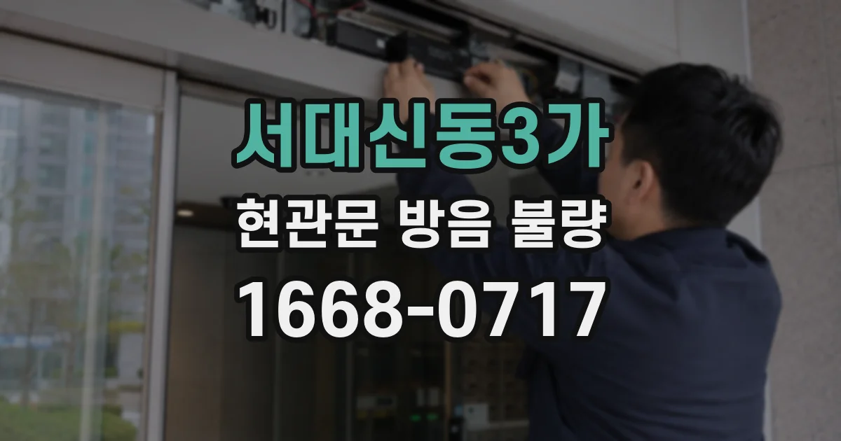 서대신동3가 현관문 방음 불량