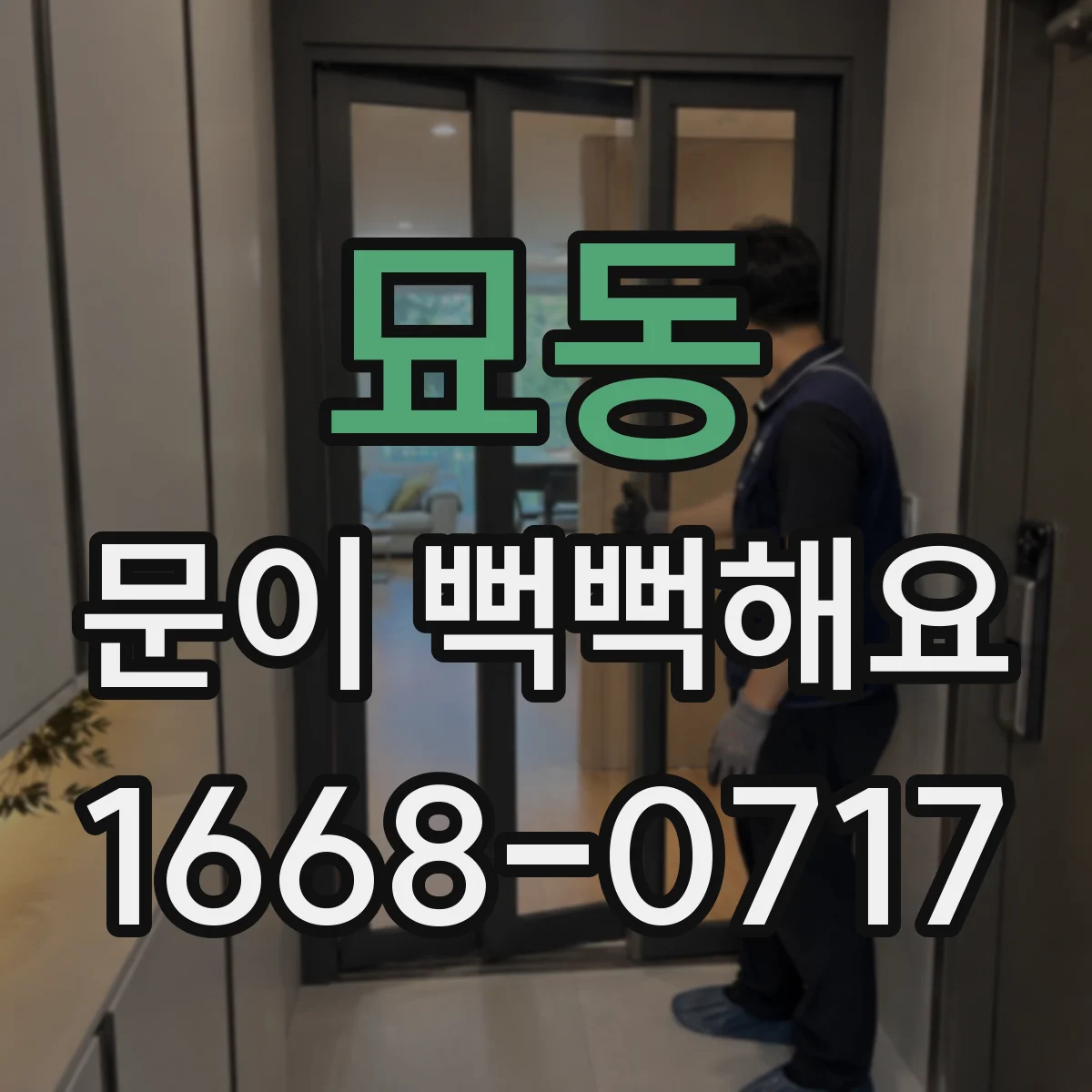 묘동 문이 뻑뻑해요