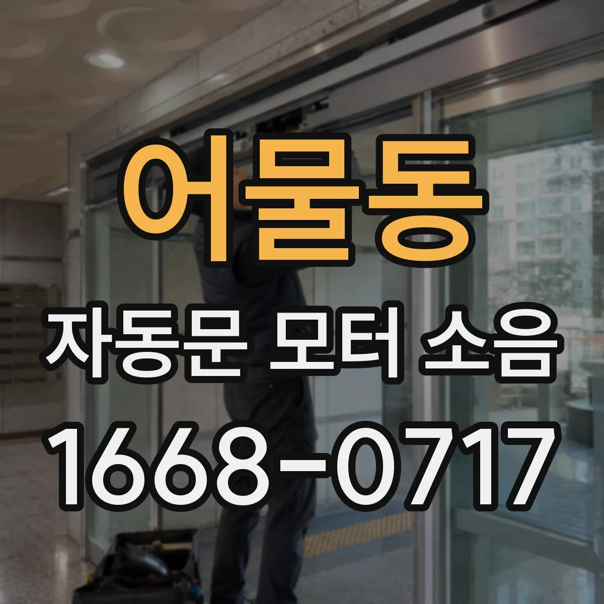 어물동 자동문 모터 소음