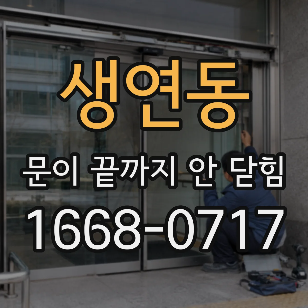 생연동 문이 끝까지 안 닫힘