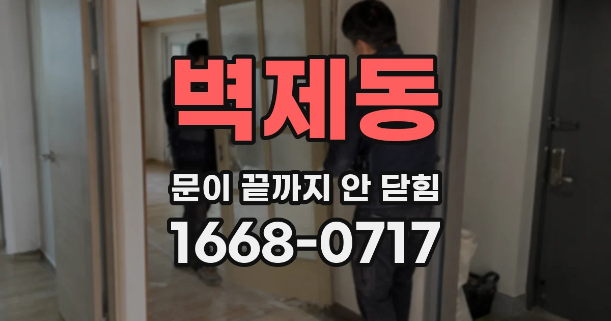 벽제동 문이 끝까지 안 닫힘