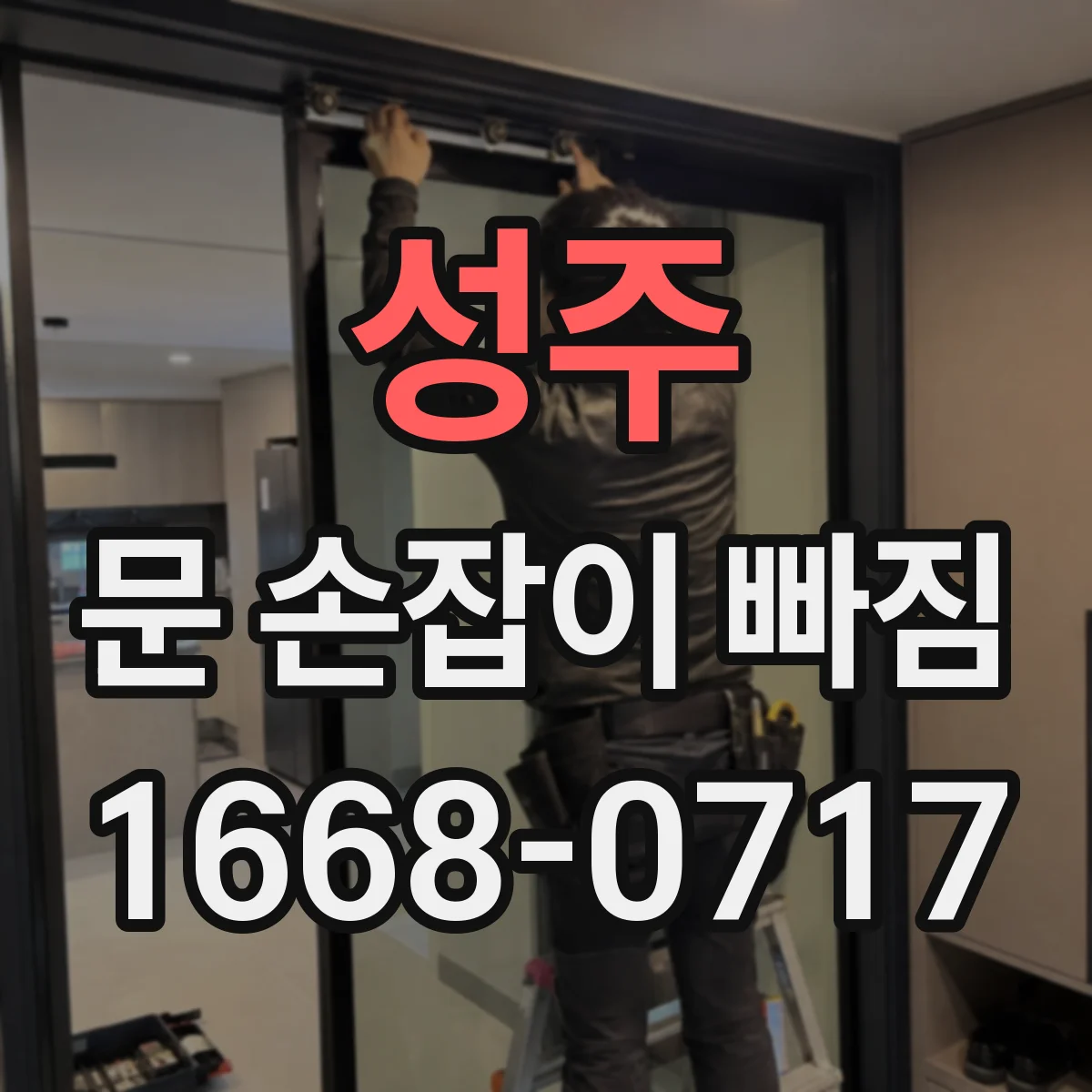 성주 문 손잡이 빠짐