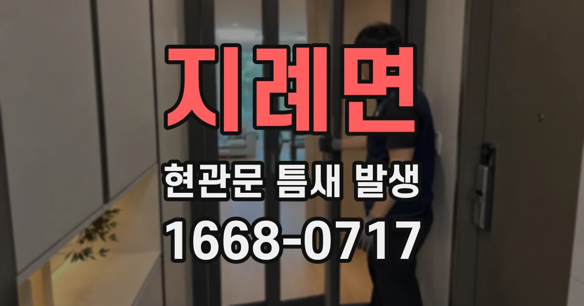 지례면 현관문 틈새 발생