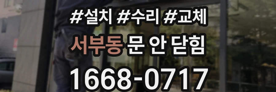 서부동 문 안 닫힘