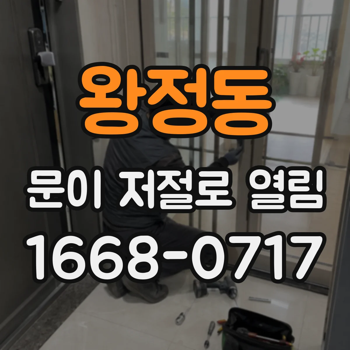 왕정동 문이 저절로 열림