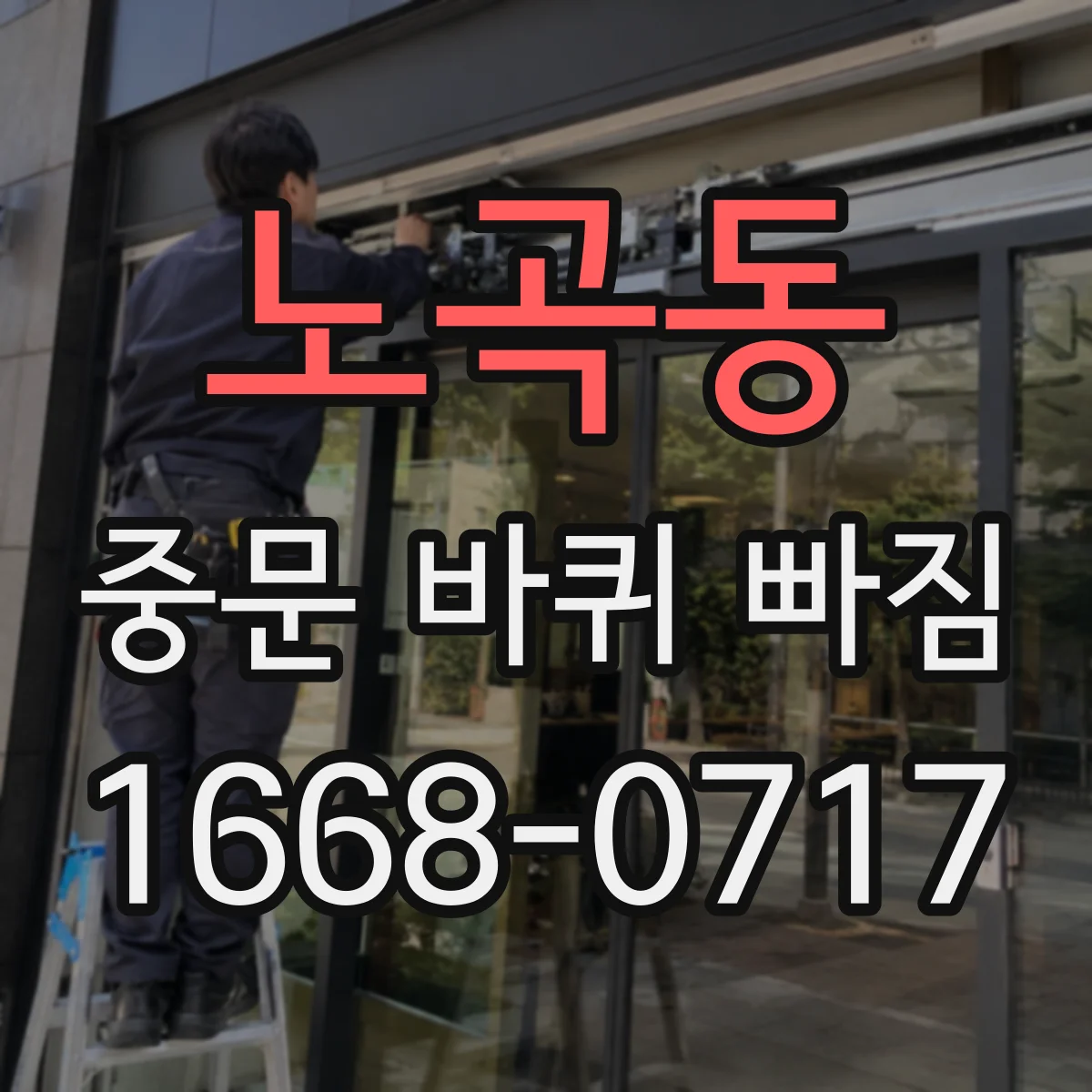 노곡동 중문 바퀴 빠짐