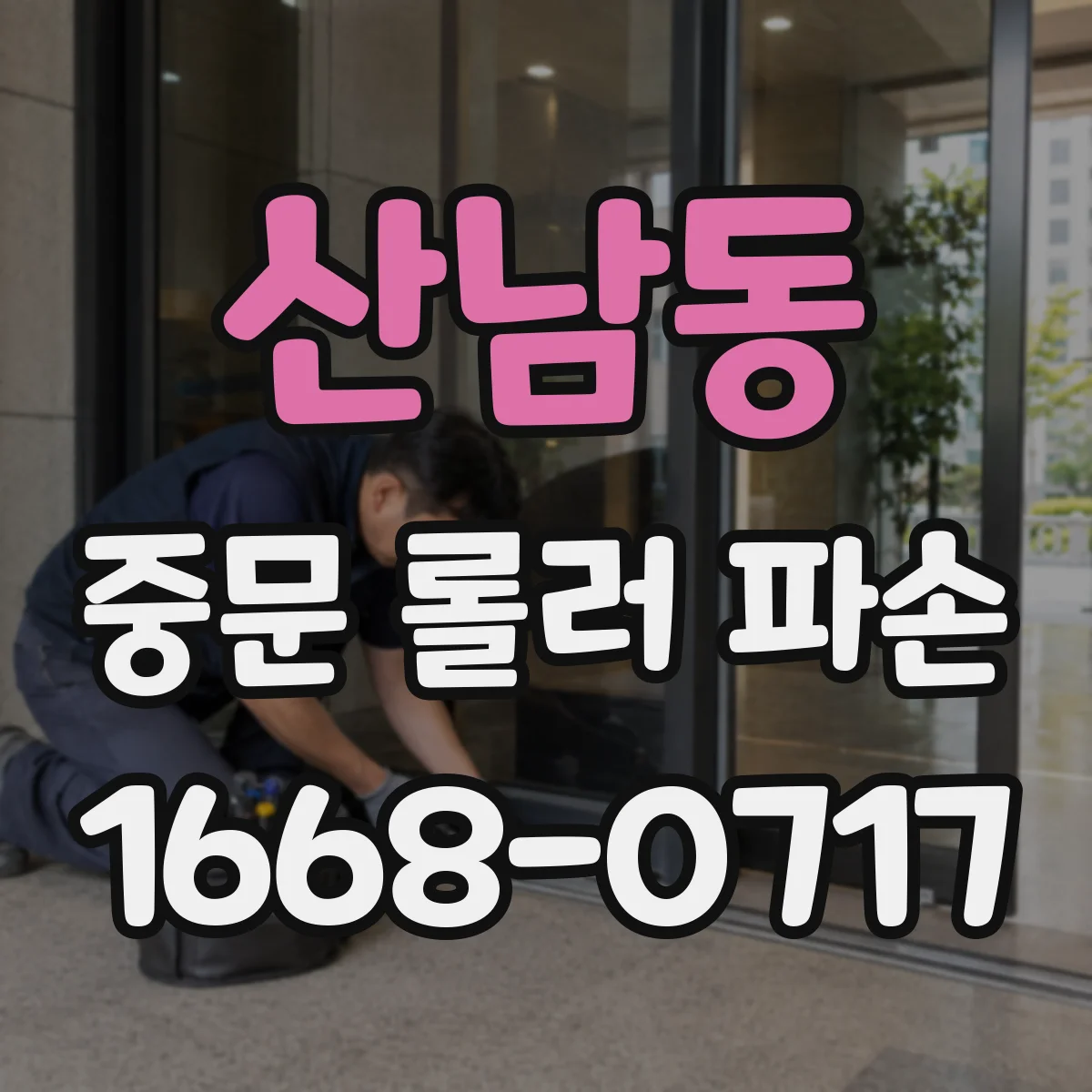 산남동 중문 롤러 파손