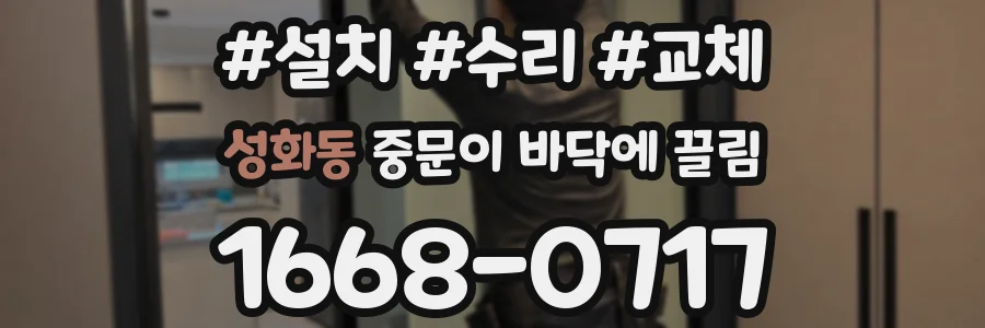 성화동 중문이 바닥에 끌림