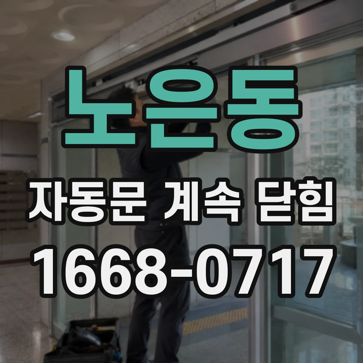 노은동 자동문 계속 닫힘