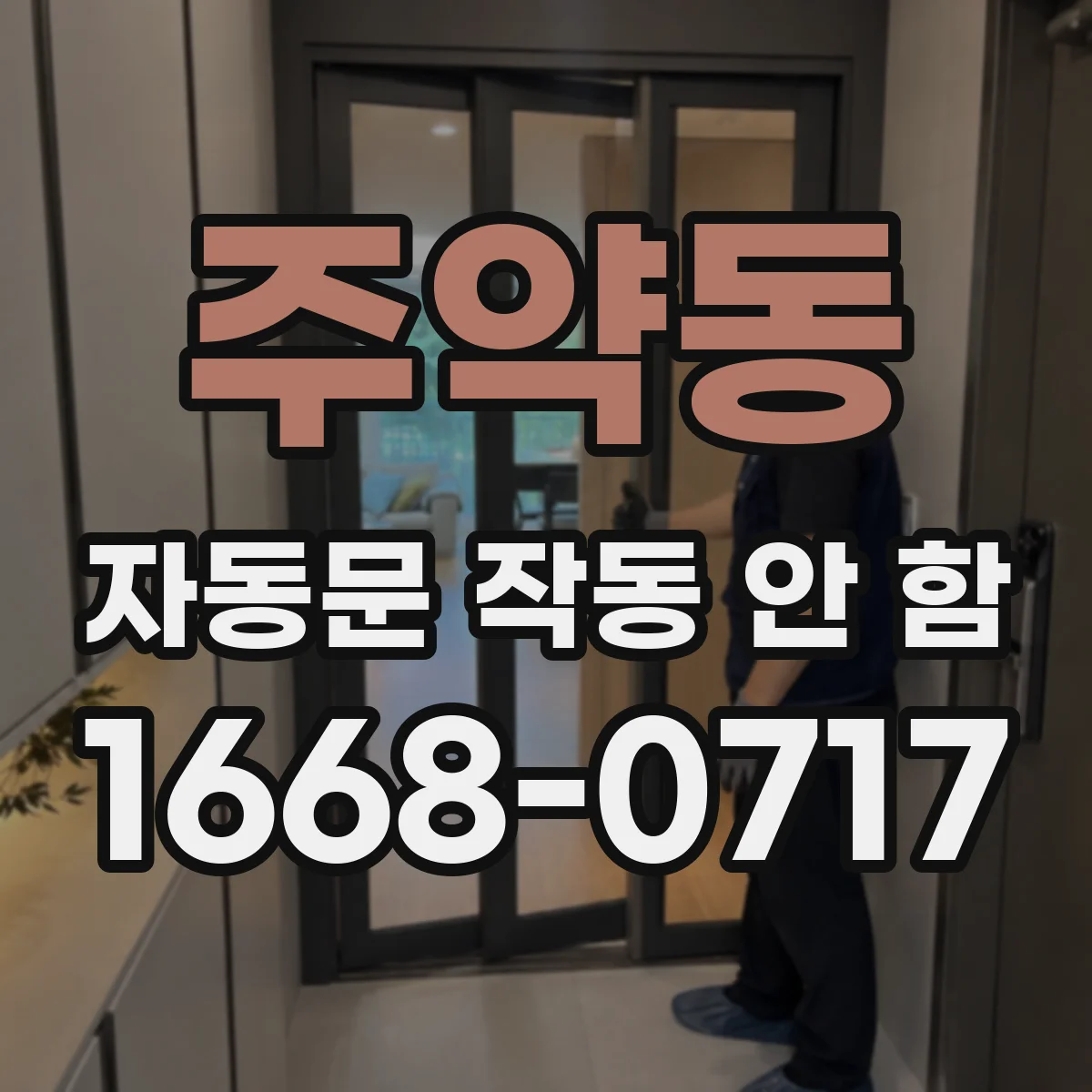 주약동 자동문 작동 안 함