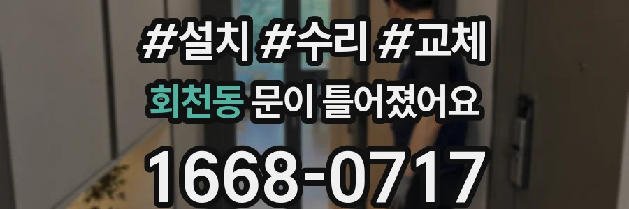 회천동 문이 틀어졌어요