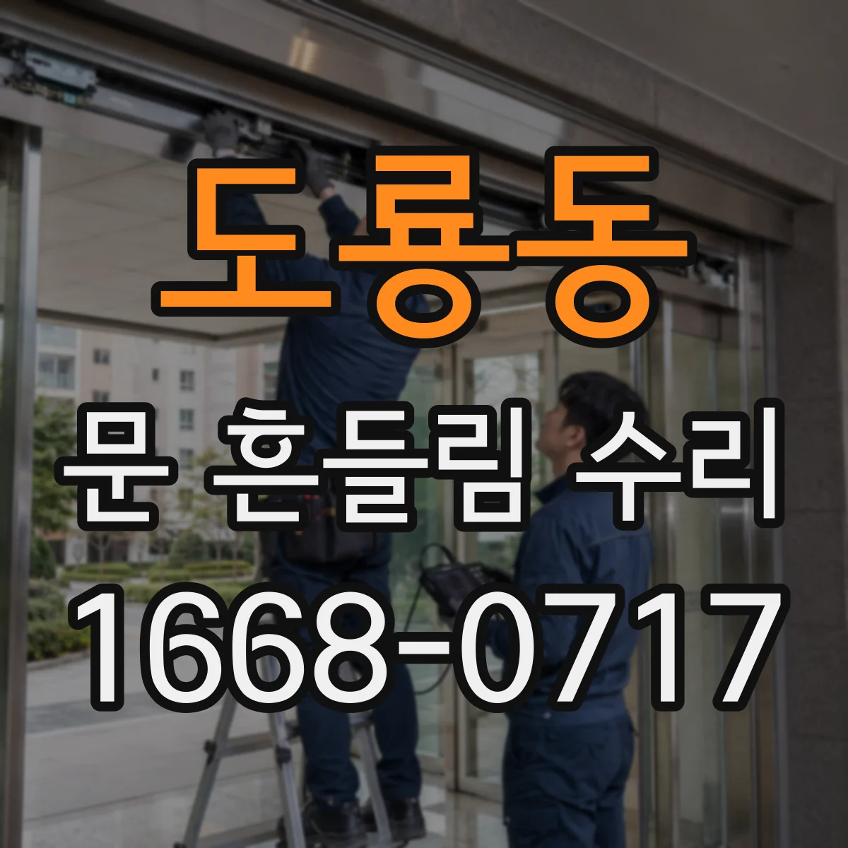 도룡동 문 흔들림 수리