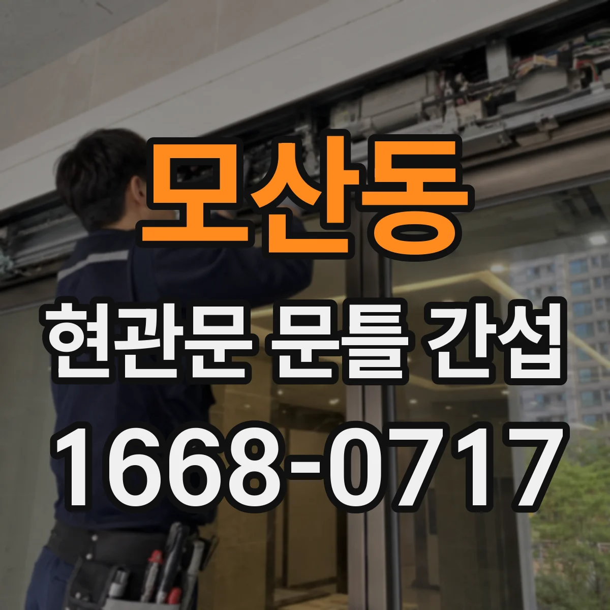 모산동 현관문 문틀 간섭