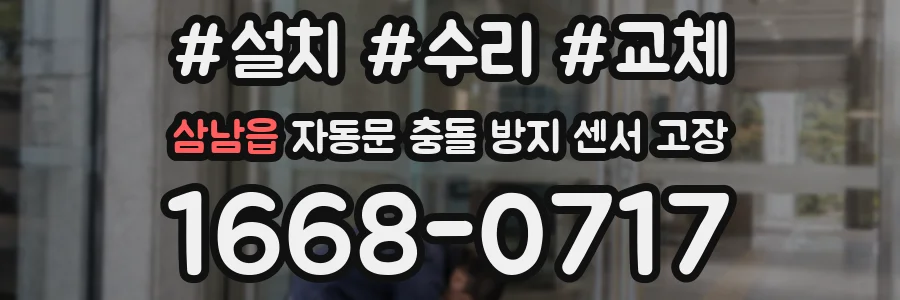 삼남읍 자동문 충돌 방지 센서 고장