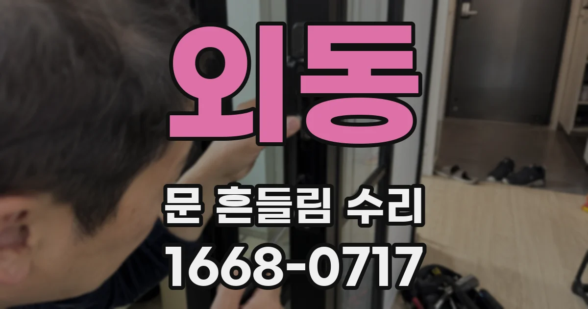 외동 문 흔들림 수리