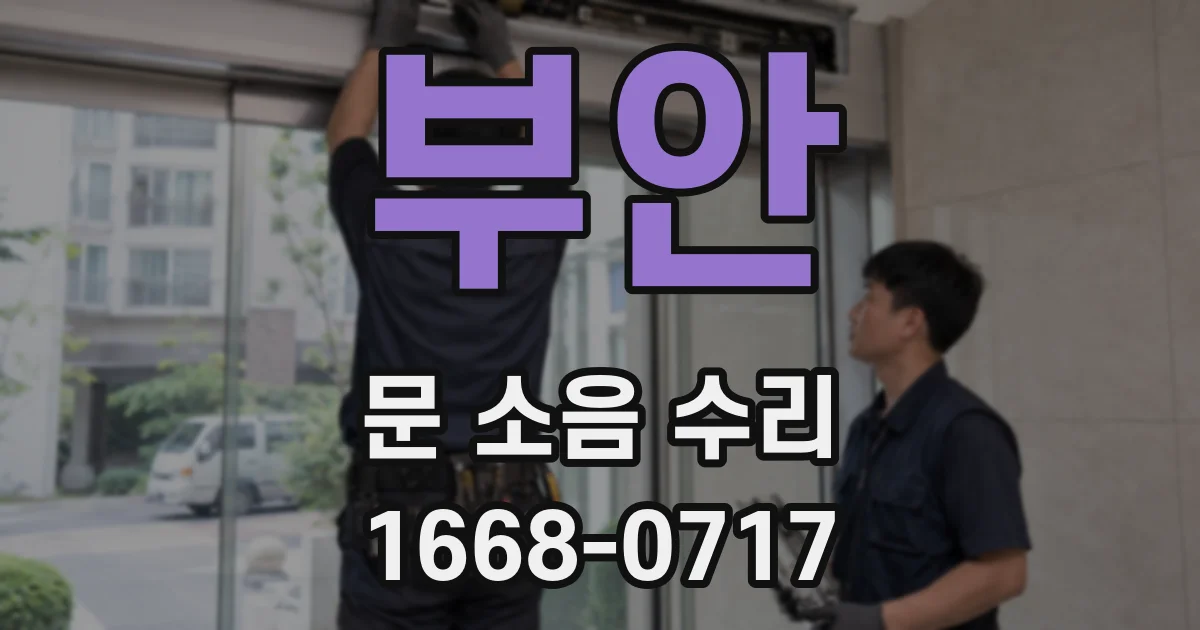 부안 문 소음 수리